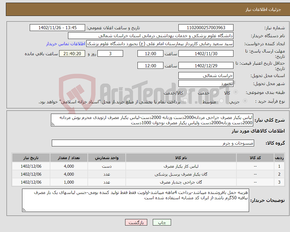 تصویر کوچک آگهی نیاز انتخاب تامین کننده-لباس یکبار مصرف جراحی مردانه2000دست وزنانه 2000دست-لباس یکبار مصرف ارتوپدی محرم پوش مردانه 2000دست وزنانه2000دست ولباس یکبار مصرف نوجوان 1000دست