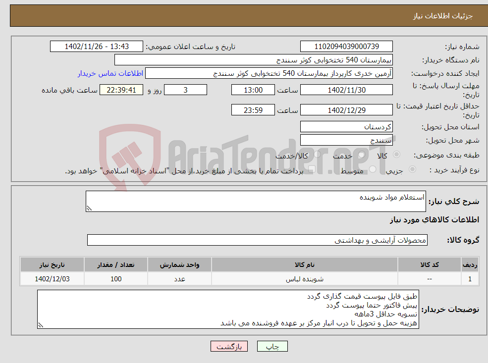 تصویر کوچک آگهی نیاز انتخاب تامین کننده-استعلام مواد شوینده