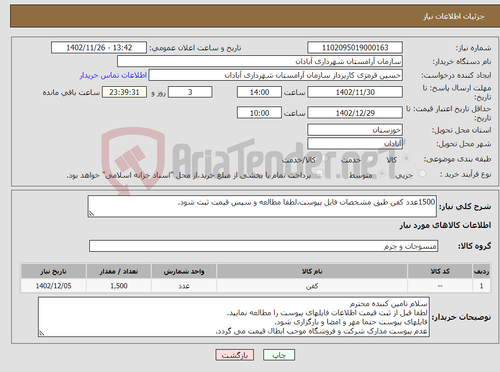 تصویر کوچک آگهی نیاز انتخاب تامین کننده-1500عدد کفن طبق مشخصات فایل پیوست.لطفا مطالعه و سپس قیمت ثبت شود.