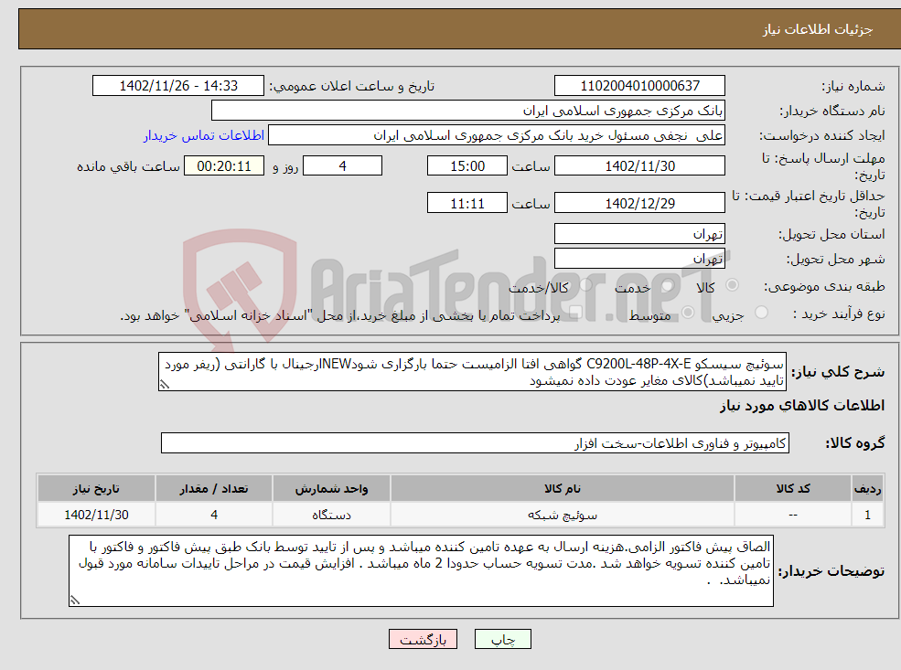 تصویر کوچک آگهی نیاز انتخاب تامین کننده-سوئیچ سیسکو C9200L-48P-4X-E گواهی افتا الزامیست حتما بارگزاری شودNEWارجینال با گارانتی (ریفر مورد تایید نمیباشد)کالای مغایر عودت داده نمیشود