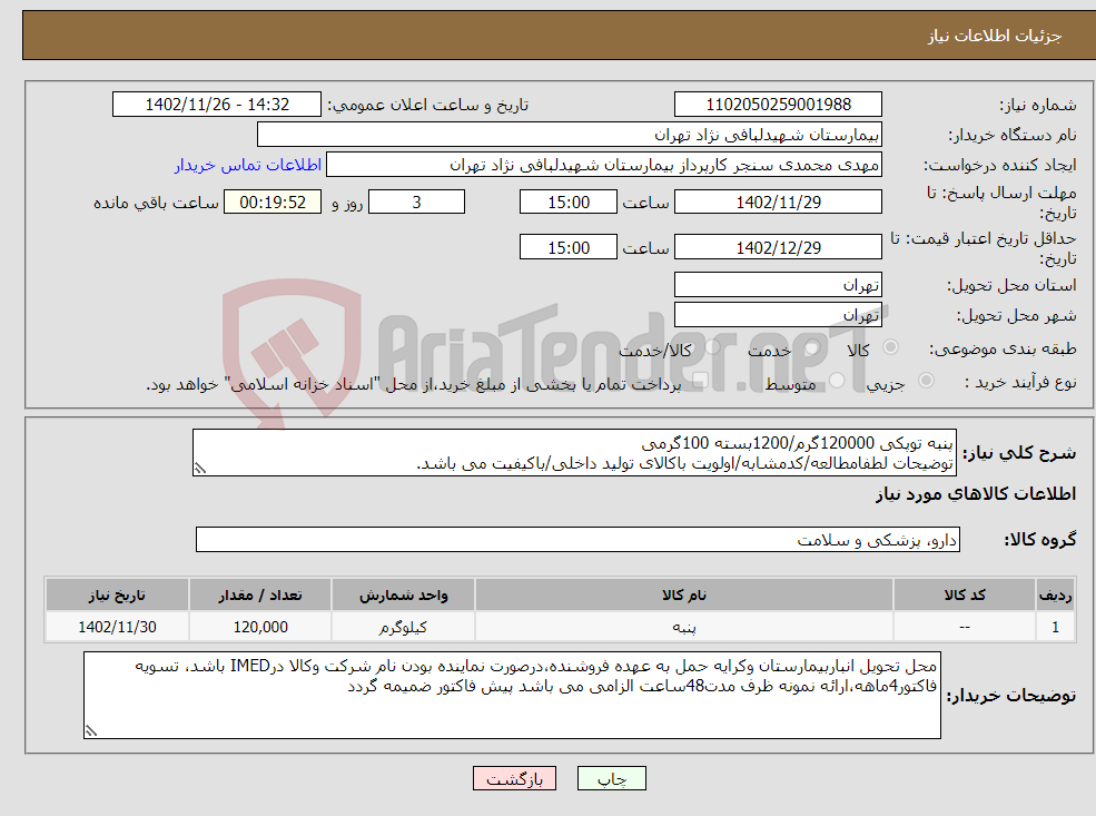 تصویر کوچک آگهی نیاز انتخاب تامین کننده-پنبه توپکی 120000گرم/1200بسته 100گرمی توضیحات لطفامطالعه/کدمشابه/اولویت باکالای تولید داخلی/باکیفیت می باشد. درصورت عدم کیفیت مرجوع می گردد