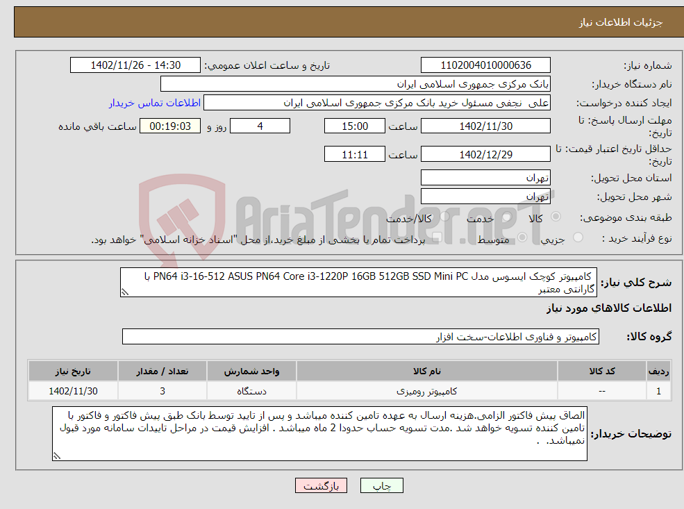 تصویر کوچک آگهی نیاز انتخاب تامین کننده- کامپیوتر کوچک ایسوس مدل PN64 i3-16-512 ASUS PN64 Core i3-1220P 16GB 512GB SSD Mini PC با گارانتی معتبر