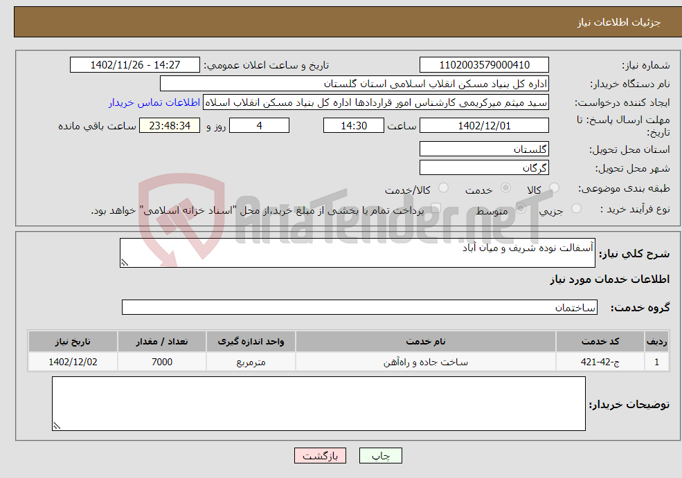 تصویر کوچک آگهی نیاز انتخاب تامین کننده-آسفالت نوده شریف و میان آباد