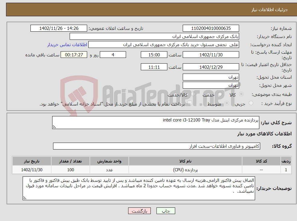 تصویر کوچک آگهی نیاز انتخاب تامین کننده-پردازنده مرکزی اینتل مدل intel core i3-12100 Tray