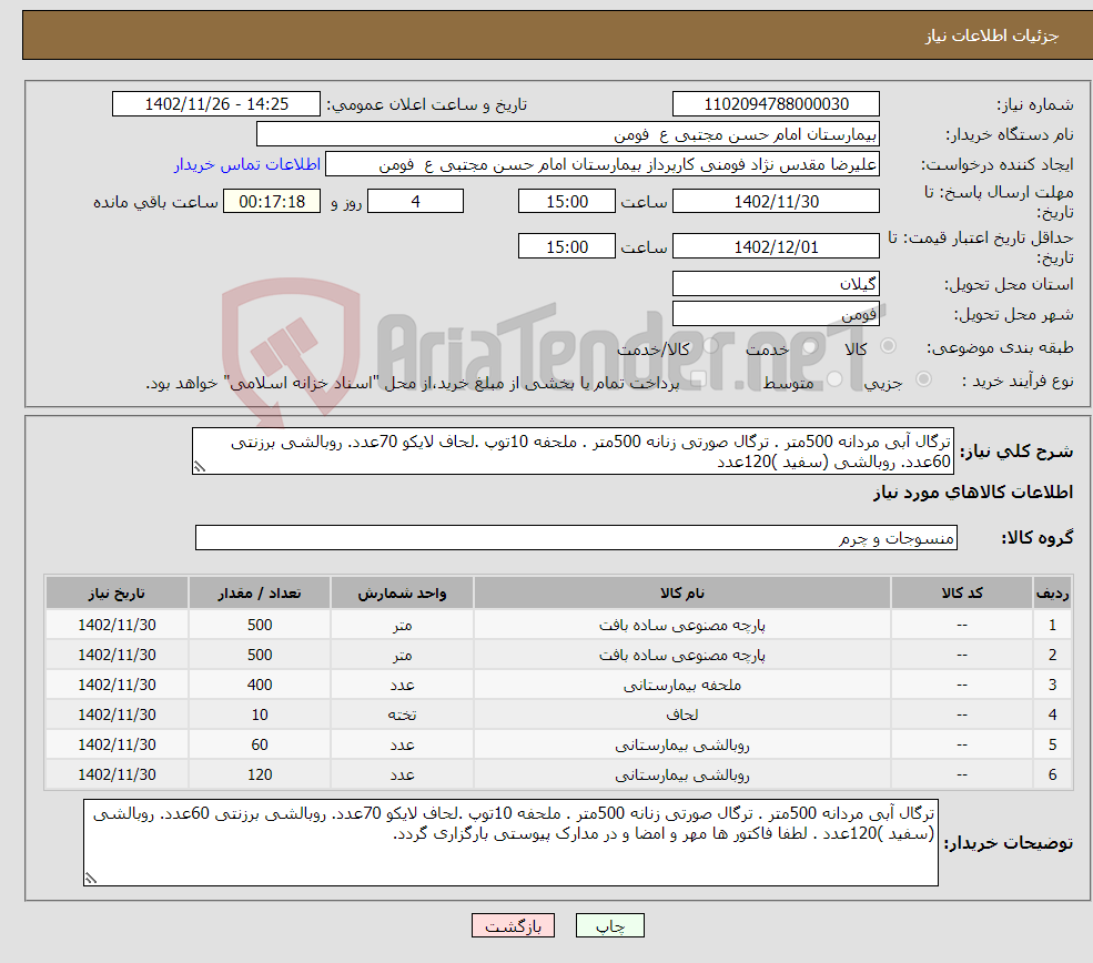 تصویر کوچک آگهی نیاز انتخاب تامین کننده-ترگال آبی مردانه 500متر . ترگال صورتی زنانه 500متر . ملحفه 10توپ .لحاف لایکو 70عدد. روبالشی برزنتی 60عدد. روبالشی (سفید )120عدد 