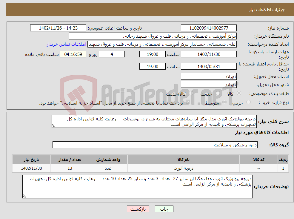 تصویر کوچک آگهی نیاز انتخاب تامین کننده-دریچه بیولوژیک ائورت مدل مگنا ایز سایزهای مختلف به شرح در توضیحات - رعایت کلیه قوانین اداره کل تجهیزات پزشکی و تاییدیه از مرکز الزامی است