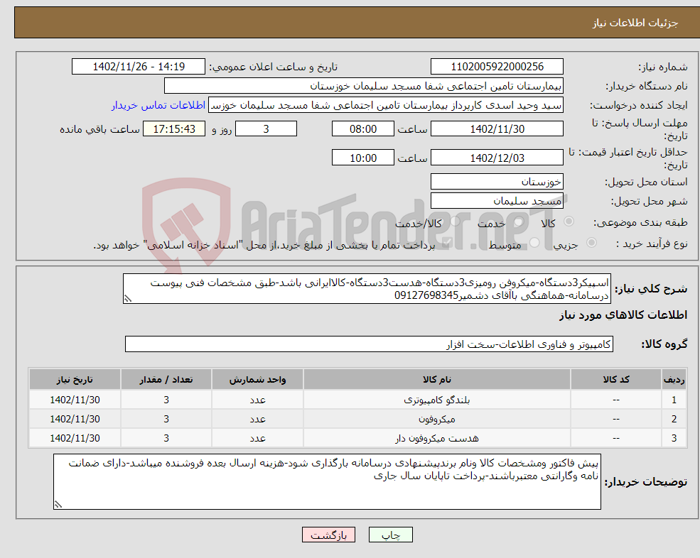 تصویر کوچک آگهی نیاز انتخاب تامین کننده-اسپیکر3دستگاه-میکروفن رومیزی3دستگاه-هدست3دستگاه-کالاایرانی باشد-طبق مشخصات فنی پیوست درسامانه-هماهنگی باآقای دشمیر09127698345