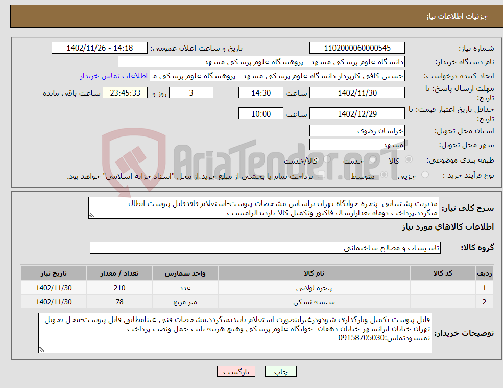 تصویر کوچک آگهی نیاز انتخاب تامین کننده-مدیریت پشتیبانی_پنجره خوابگاه تهران براساس مشخصات پیوست-استعلام فاقدفایل پیوست ابطال میگردد.پرداخت دوماه بعدازارسال فاکتور وتکمیل کالا-بازدیدالزامیست