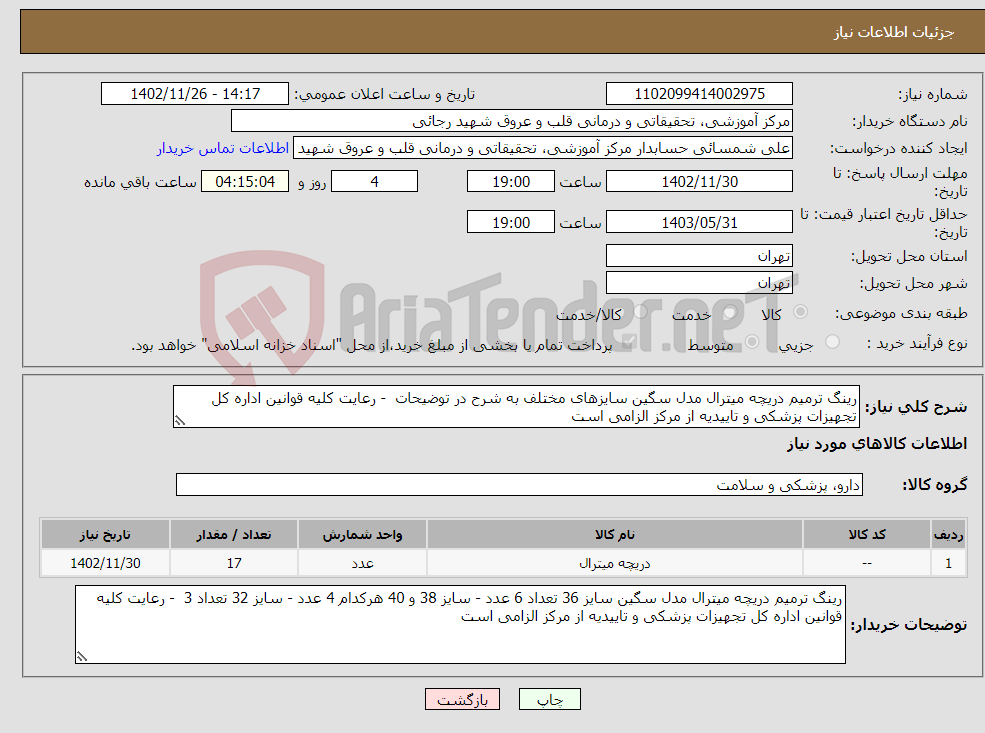 تصویر کوچک آگهی نیاز انتخاب تامین کننده-رینگ ترمیم دریچه میترال مدل سگین سایزهای مختلف به شرح در توضیحات - رعایت کلیه قوانین اداره کل تجهیزات پزشکی و تاییدیه از مرکز الزامی است