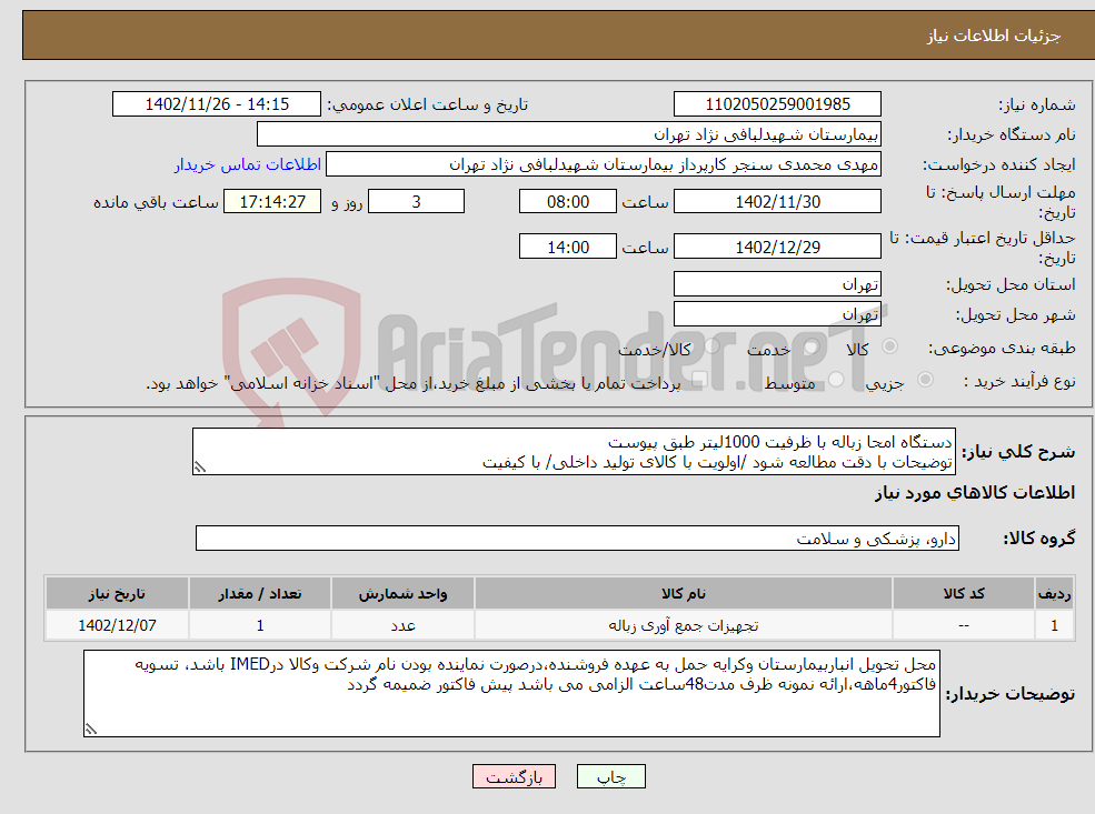 تصویر کوچک آگهی نیاز انتخاب تامین کننده-دستگاه امحا زباله با ظرفیت 1000لیتر طبق پیوست توضیحات با دقت مطالعه شود /اولویت با کالای تولید داخلی/ با کیفیت درصورت عدم کیفیت مرجوع می گردد 