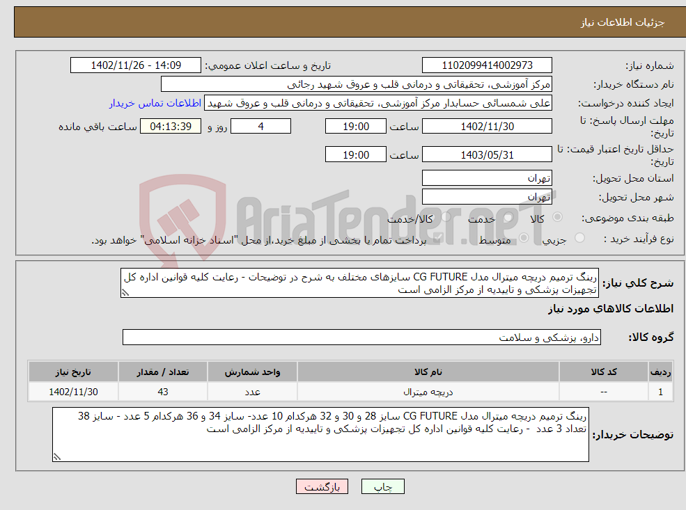 تصویر کوچک آگهی نیاز انتخاب تامین کننده-رینگ ترمیم دریچه میترال مدل CG FUTURE سایزهای مختلف به شرح در توضیحات - رعایت کلیه قوانین اداره کل تجهیزات پزشکی و تاییدیه از مرکز الزامی است