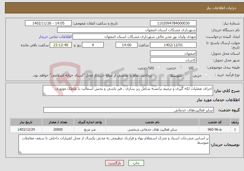 تصویر کوچک آگهی نیاز انتخاب تامین کننده-اجرای عملیات لکه گیری و ترمیم ترانشه شامل زیز سازی ، قیر پاشی و پخش آسفالت با غلطک موتوری 