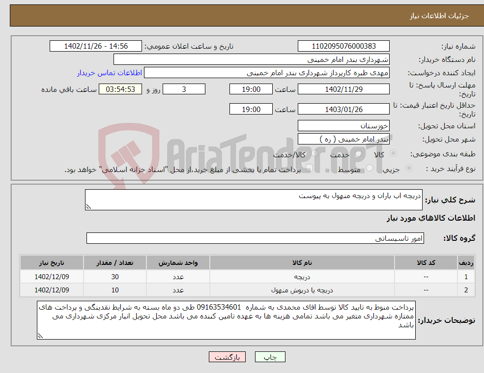 تصویر کوچک آگهی نیاز انتخاب تامین کننده-دریچه اب باران و دریچه منهول به پیوست