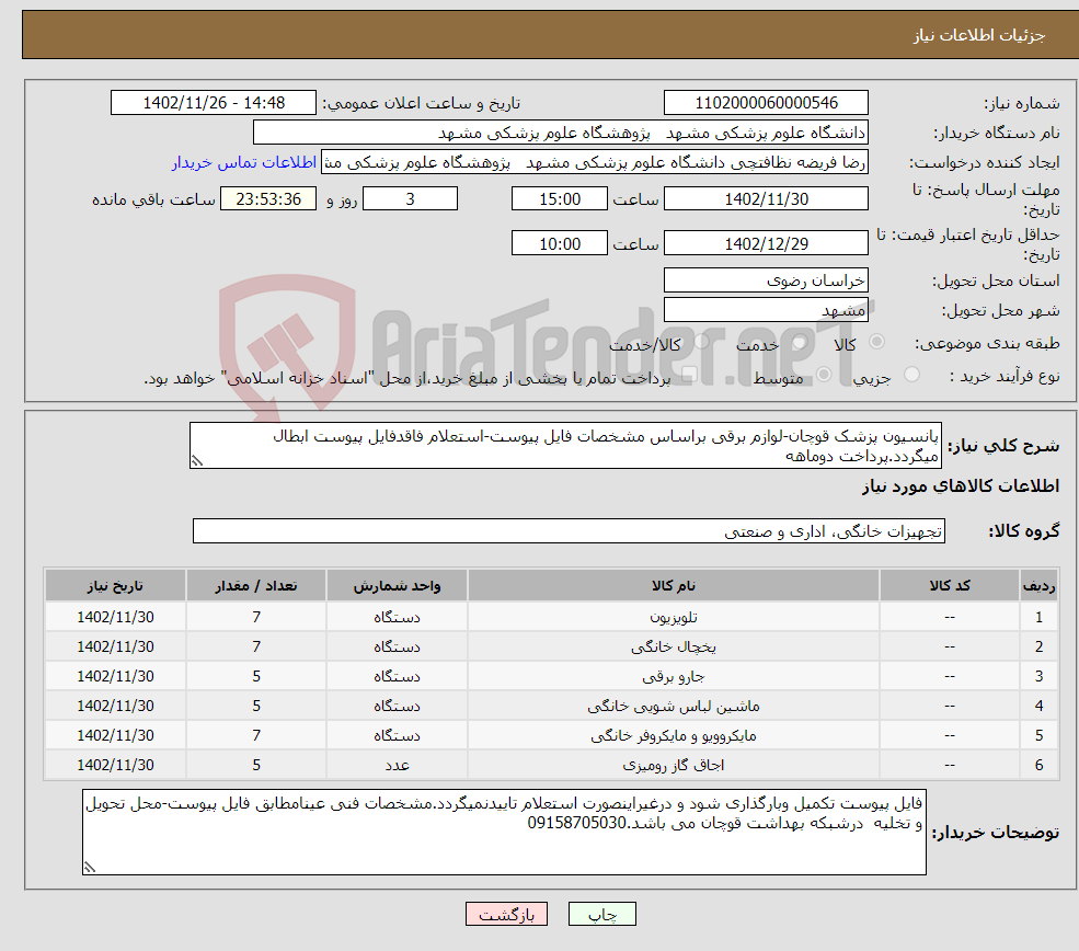 تصویر کوچک آگهی نیاز انتخاب تامین کننده-پانسیون پزشک قوچان-لوازم برقی براساس مشخصات فایل پیوست-استعلام فاقدفایل پیوست ابطال میگردد.پرداخت دوماهه