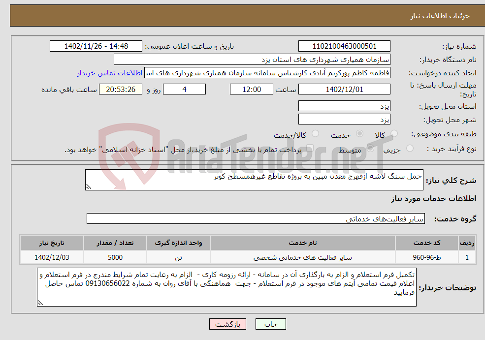 تصویر کوچک آگهی نیاز انتخاب تامین کننده-حمل سنگ لاشه ازفهرج معدن مبین به پروژه تقاطع غیرهمسطح کوثر