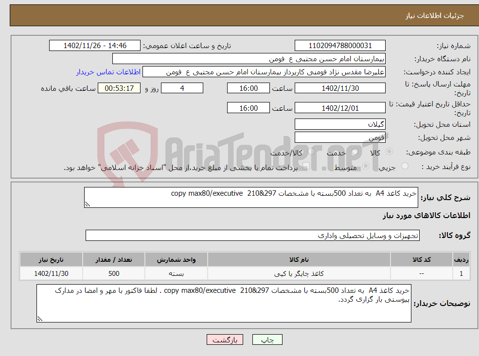 تصویر کوچک آگهی نیاز انتخاب تامین کننده-خرید کاغذ A4 به تعداد 500بسته با مشخصات 297&copy max80/executive 210