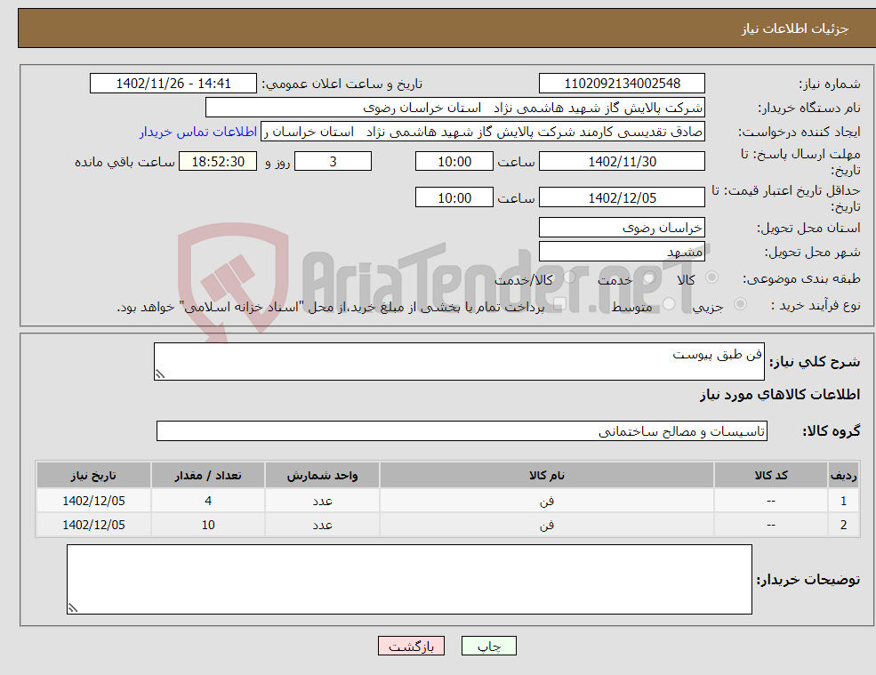 تصویر کوچک آگهی نیاز انتخاب تامین کننده-فن طبق پیوست