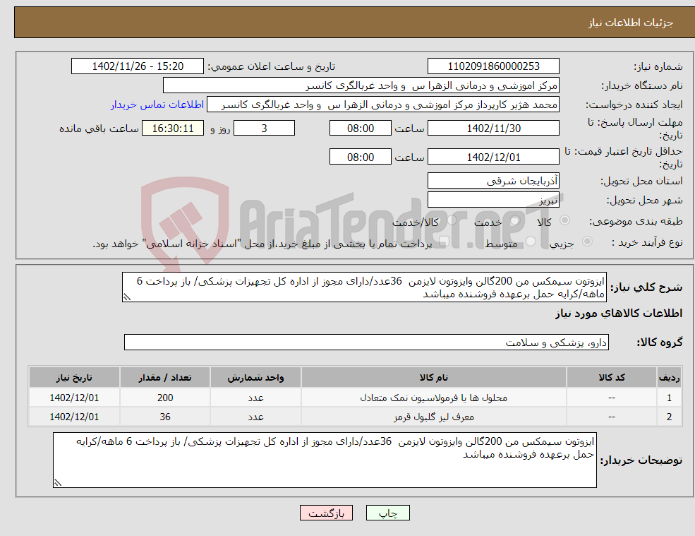 تصویر کوچک آگهی نیاز انتخاب تامین کننده-ایزوتون سیمکس من 200گالن وایزوتون لایزمن 36عدد/دارای مجوز از اداره کل تجهیزات پزشکی/ باز پرداخت 6 ماهه/کرایه حمل برعهده فروشنده میباشد 