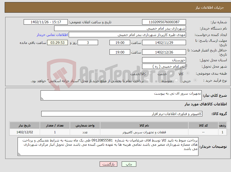 تصویر کوچک آگهی نیاز انتخاب تامین کننده-تجهیزات سرور ای تی به پیوست