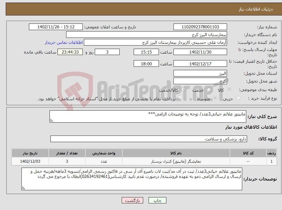 تصویر کوچک آگهی نیاز انتخاب تامین کننده-مانیتور علائم حیاتی3عدد/ توجه به توضیحات الزامی***