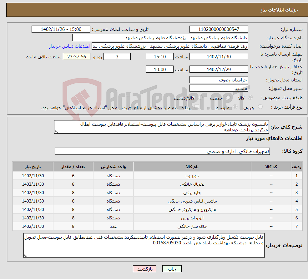 تصویر کوچک آگهی نیاز انتخاب تامین کننده-پانسیون پزشک تایباد-لوازم برقی براساس مشخصات فایل پیوست-استعلام فاقدفایل پیوست ابطال میگردد.پرداخت دوماهه