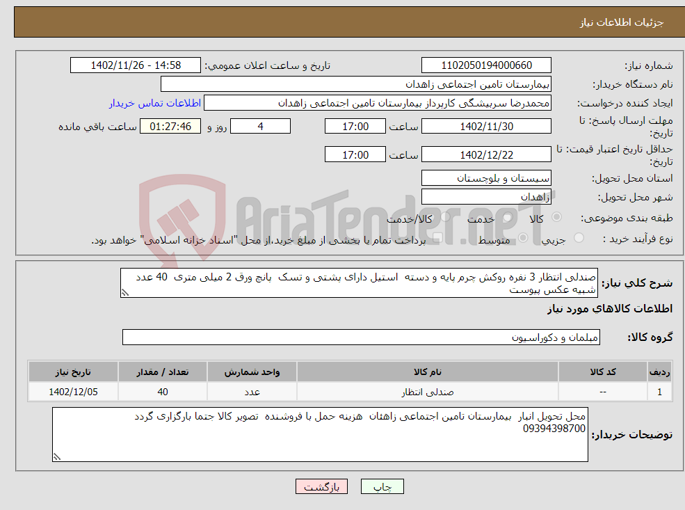 تصویر کوچک آگهی نیاز انتخاب تامین کننده-صندلی انتظار 3 نفره روکش چرم پایه و دسته استیل دارای پشتی و تسک پانچ ورق 2 میلی متری 40 عدد شبیه عکس پیوست 