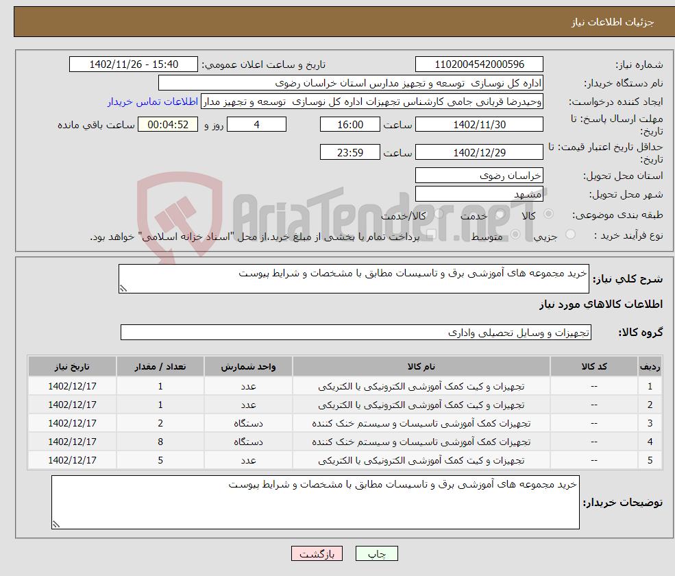 تصویر کوچک آگهی نیاز انتخاب تامین کننده-خرید مجموعه های آموزشی برق و تاسیسات مطابق با مشخصات و شرایط پیوست