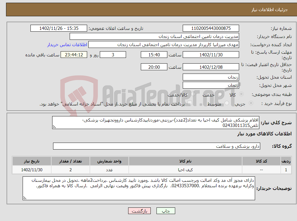 تصویر کوچک آگهی نیاز انتخاب تامین کننده-اقلام پزشکی شامل کیف احیا به تعداد(2عدد)-برزنتی-موردتاییدکارشناس دارووتجهیزات پزشکی-تلفن02433011315