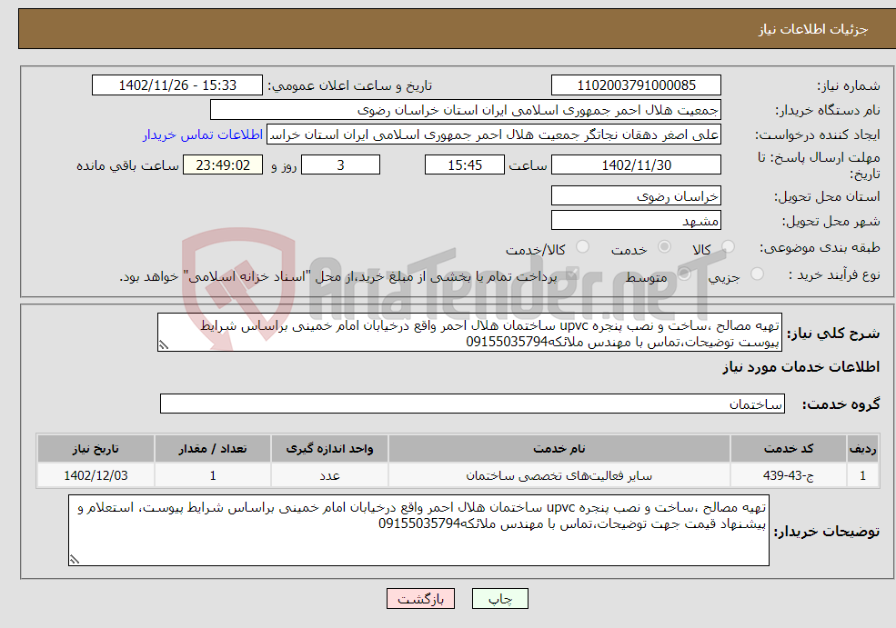 تصویر کوچک آگهی نیاز انتخاب تامین کننده-تهیه مصالح ،ساخت و نصب پنجره upvc ساختمان هلال احمر واقع درخیابان امام خمینی براساس شرایط پیوست توضیحات،تماس با مهندس ملائکه09155035794