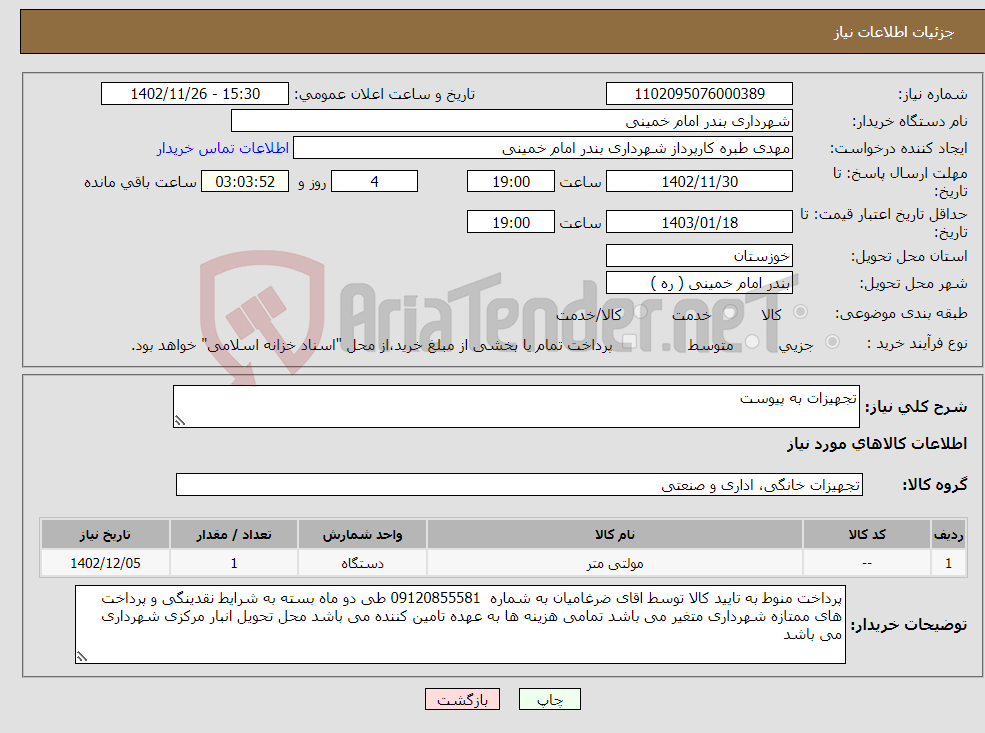 تصویر کوچک آگهی نیاز انتخاب تامین کننده-تجهیزات به پیوست