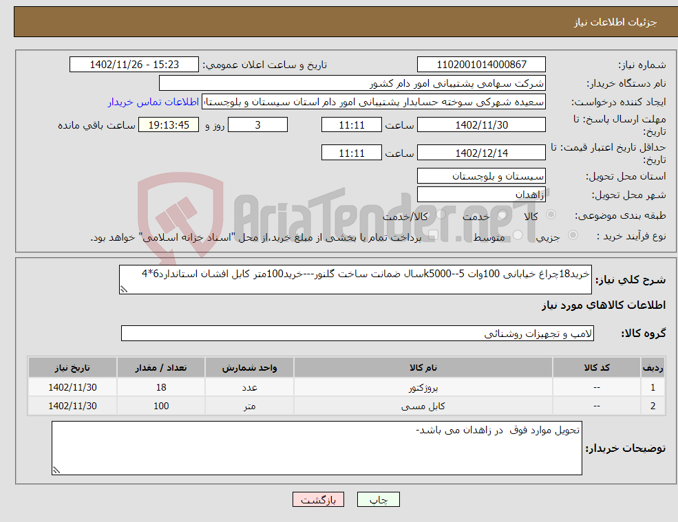 تصویر کوچک آگهی نیاز انتخاب تامین کننده-خرید18چراغ خیابانی 100وات k5000--5سال ضمانت ساخت گلنور---خرید100متر کابل افشان استاندارد6*4