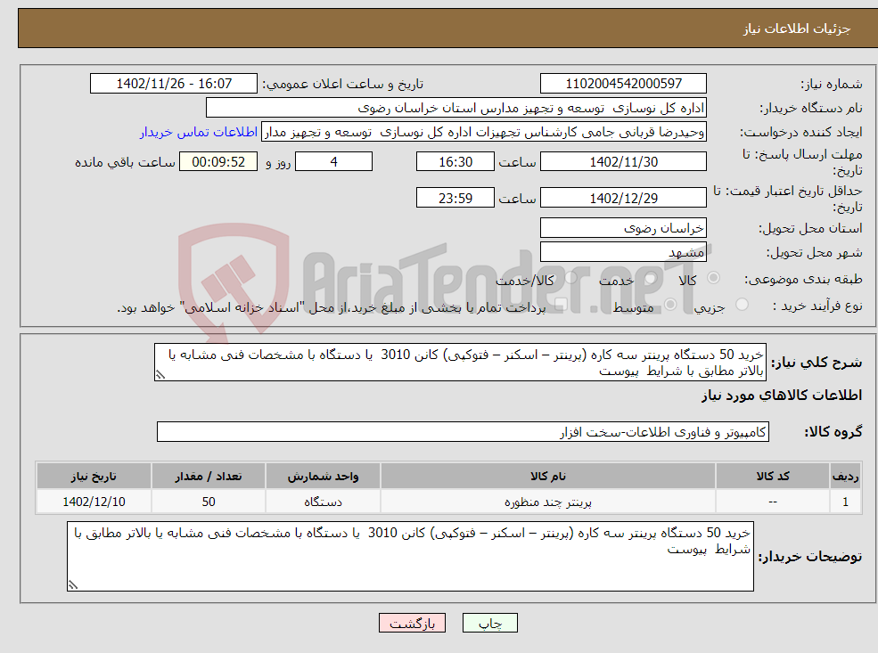 تصویر کوچک آگهی نیاز انتخاب تامین کننده-خرید 50 دستگاه پرینتر سه کاره (پرینتر – اسکنر – فتوکپی) کانن 3010 یا دستگاه با مشخصات فنی مشابه یا بالاتر مطابق با شرایط پیوست