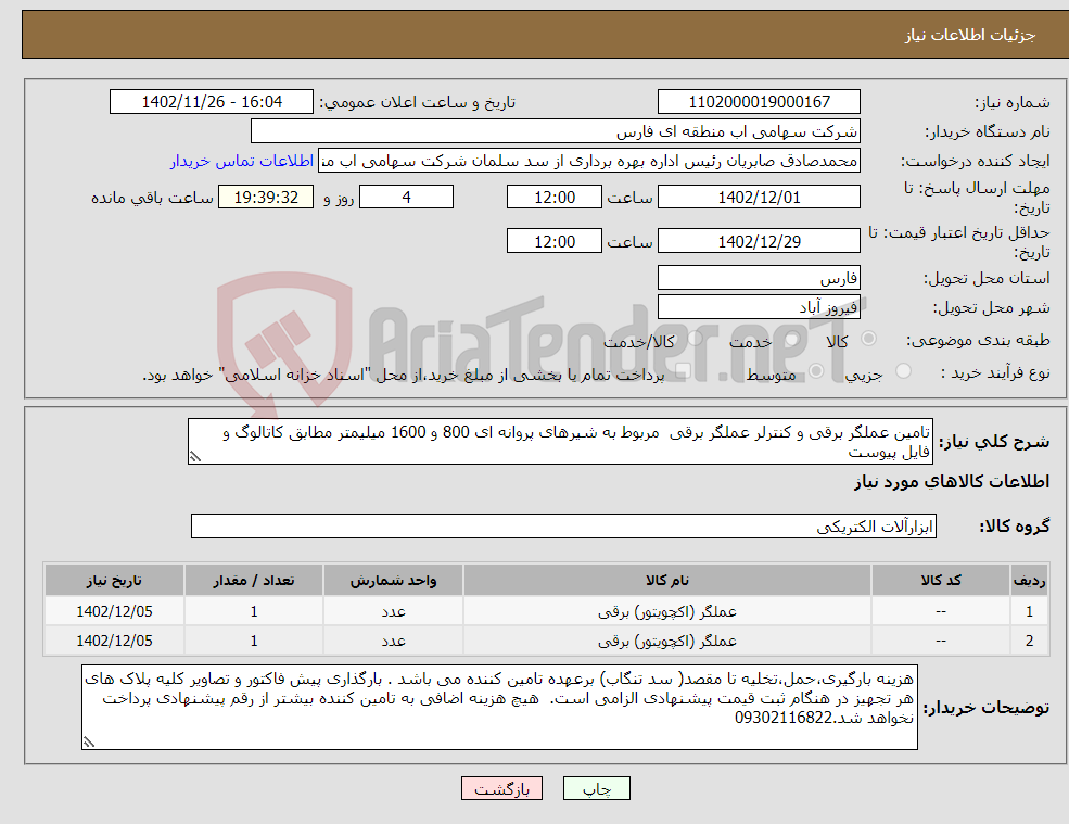 تصویر کوچک آگهی نیاز انتخاب تامین کننده-تامین عملگر برقی و کنترلر عملگر برقی مربوط به شیرهای پروانه ای 800 و 1600 میلیمتر مطابق کاتالوگ و فایل پیوست