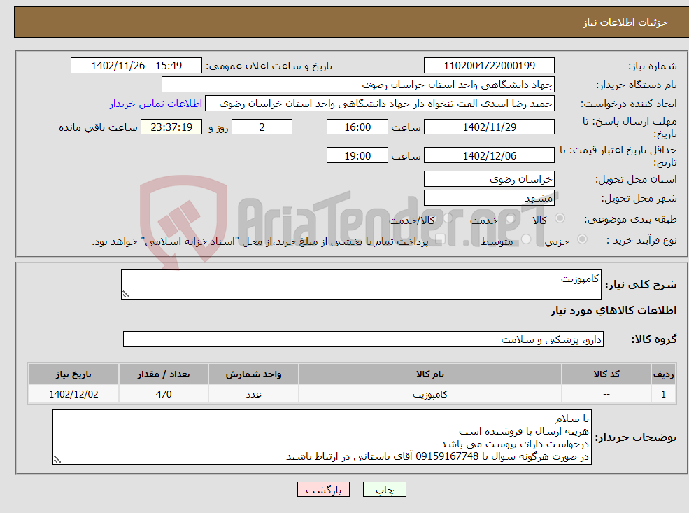 تصویر کوچک آگهی نیاز انتخاب تامین کننده-کامپوزیت