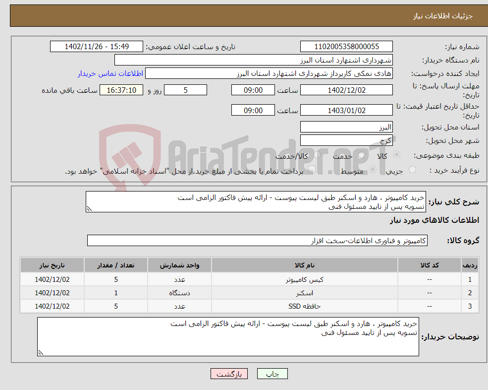 تصویر کوچک آگهی نیاز انتخاب تامین کننده-خرید کامپیوتر ، هارد و اسکنر طبق لیست پیوست - ارائه پیش فاکتور الزامی است تسویه پس از تایید مسئول فنی 