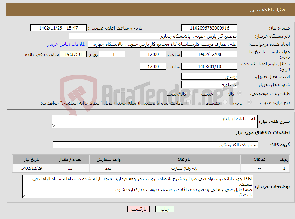 تصویر کوچک آگهی نیاز انتخاب تامین کننده-رله حفاظت از ولتاژ