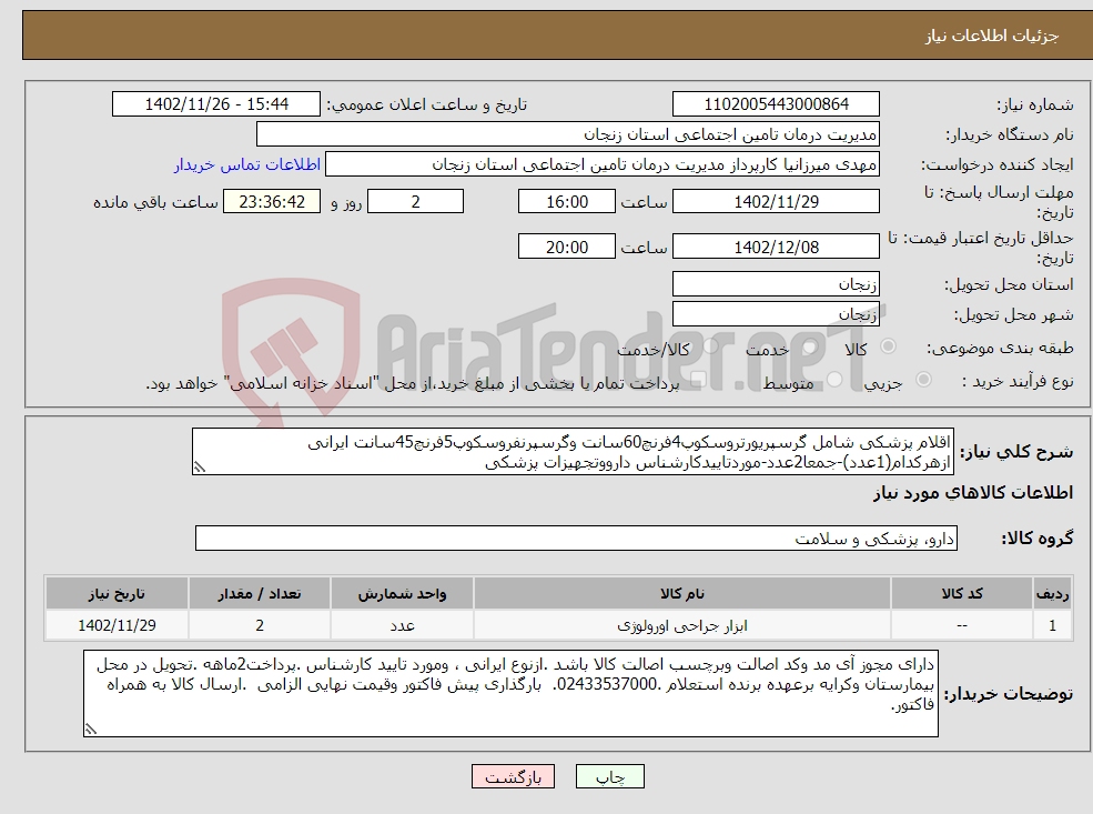 تصویر کوچک آگهی نیاز انتخاب تامین کننده-اقلام پزشکی شامل گرسپریورتروسکوپ4فرنچ60سانت وگرسپرنفروسکوپ5فرنچ45سانت ایرانی ازهرکدام(1عدد)-جمعا2عدد-موردتاییدکارشناس دارووتجهیزات پزشکی