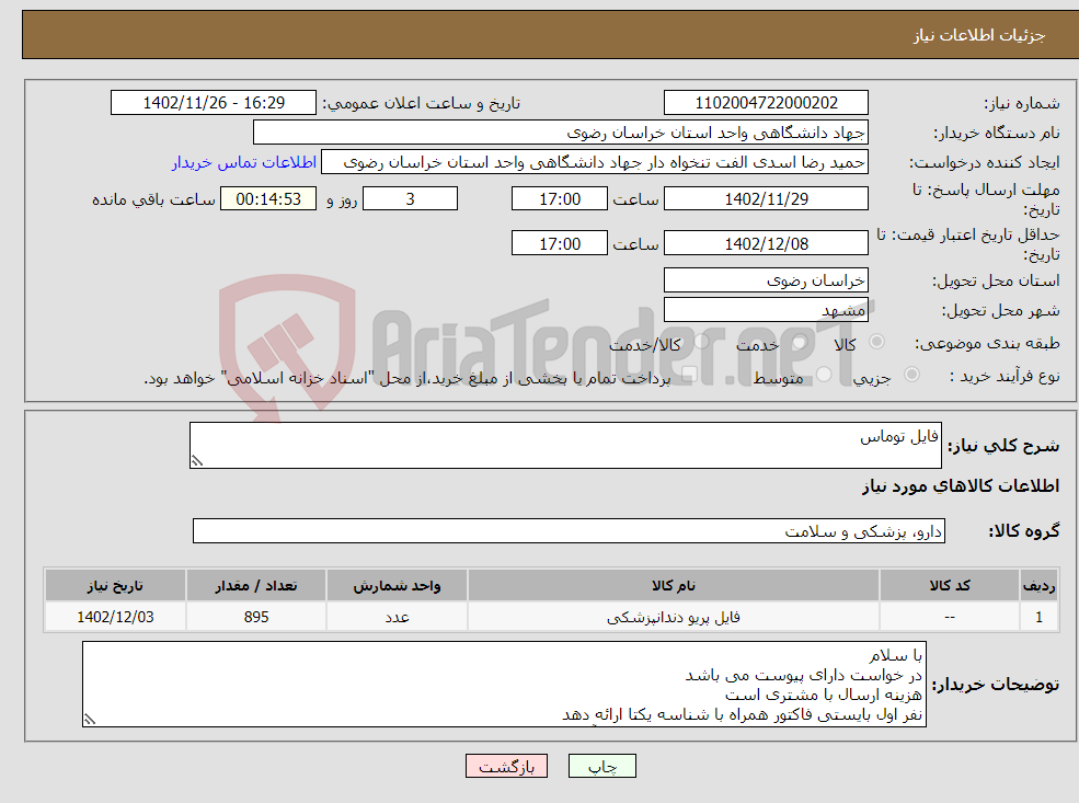 تصویر کوچک آگهی نیاز انتخاب تامین کننده-فایل توماس