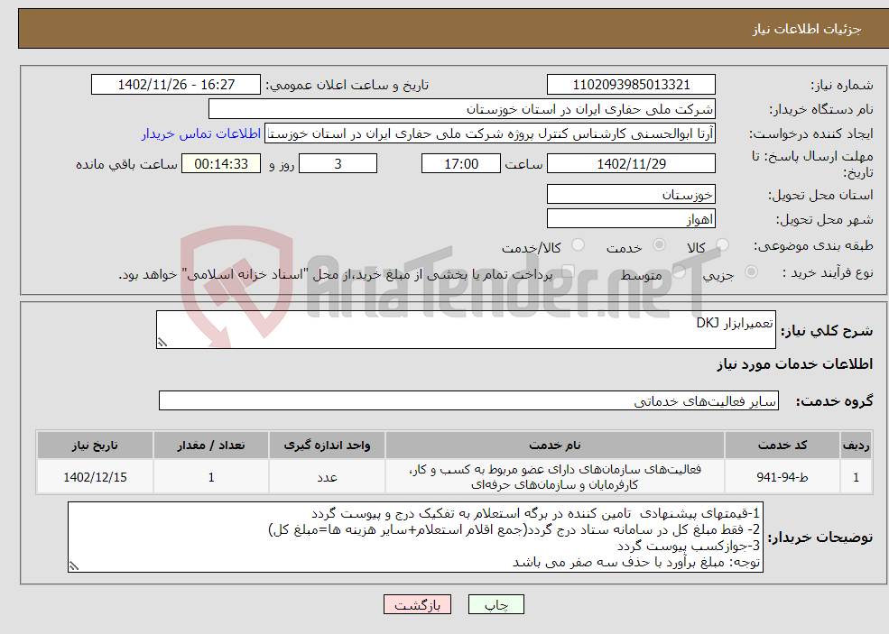 تصویر کوچک آگهی نیاز انتخاب تامین کننده-تعمیرابزار DKJ