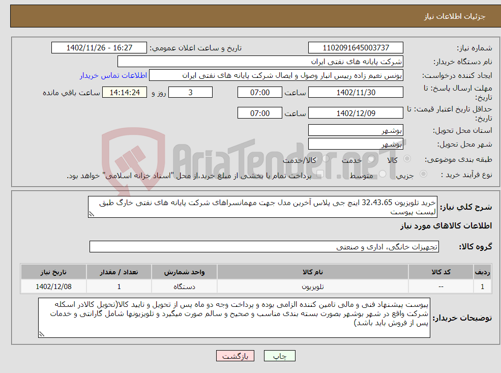 تصویر کوچک آگهی نیاز انتخاب تامین کننده-خرید تلویزیون 32،43،65 اینچ جی پلاس آخرین مدل جهت مهمانسراهای شرکت پایانه های نفتی خارگ طبق لیست پیوست