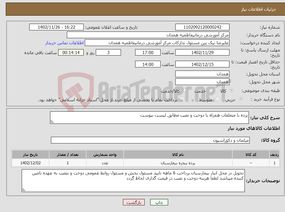 تصویر کوچک آگهی نیاز انتخاب تامین کننده-پرده با متعلقات همراه با دوخت و نصب مطابق لیست پیوست