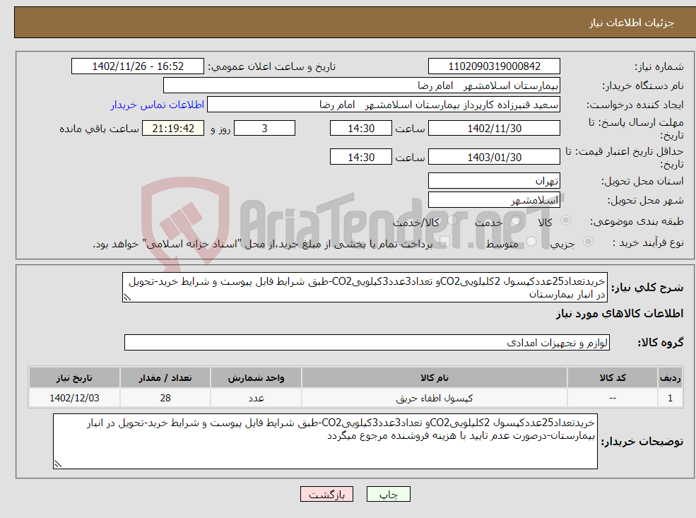 تصویر کوچک آگهی نیاز انتخاب تامین کننده-خریدتعداد25عددکپسول 2کلیلوییCO2و تعداد3عدد3کیلوییCO2-طبق شرایط فایل پیوست و شرایط خرید-تحویل در انبار بیمارستان