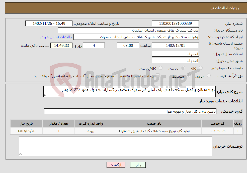 تصویر کوچک آگهی نیاز انتخاب تامین کننده-تهیه مصالح وتکمیل شبکه داخلی پلی اتیلن کاز شهرک صنعتی رنگسازان به طول حدود 7*2 کیلومتر