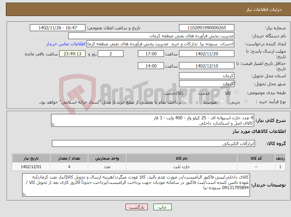 تصویر کوچک آگهی نیاز انتخاب تامین کننده-4 عدد خازن استوانه ای - 25 کیلو وار - 400 ولت - 3 فاز کالای اصل و استاندارد داخلی