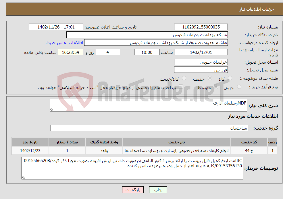 تصویر کوچک آگهی نیاز انتخاب تامین کننده-MDFومبلمان اداری