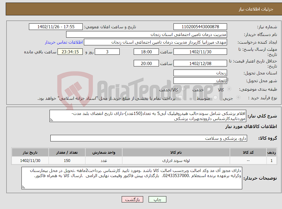 تصویر کوچک آگهی نیاز انتخاب تامین کننده-اقلام پزشکی شامل سوندحالب هیدروفیلیک آبی5 به تعداد(150عدد)-دارای تاریخ انقضای بلند مدت-موردتاییدکارشناس دارووتجهیزات پزشکی