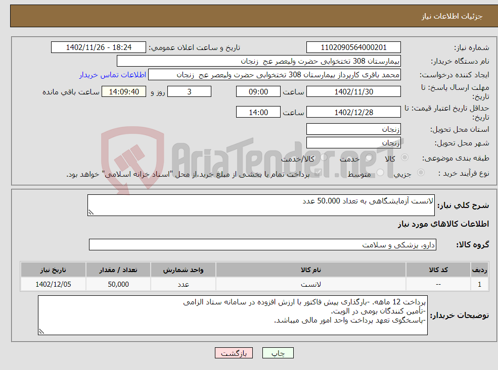 تصویر کوچک آگهی نیاز انتخاب تامین کننده-لانست آزمایشگاهی به تعداد 50.000 عدد