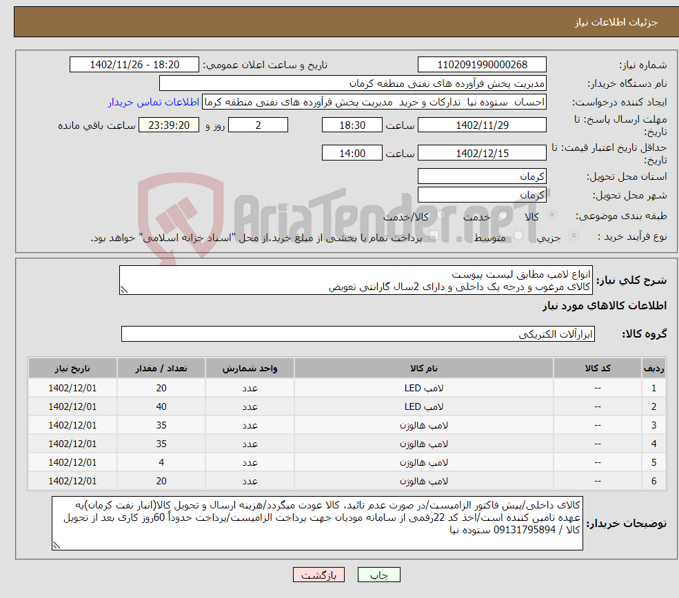 تصویر کوچک آگهی نیاز انتخاب تامین کننده-انواع لامپ مطابق لیست پیوست کالای مرغوب و درجه یک داخلی و دارای 2سال گارانتی تعویض