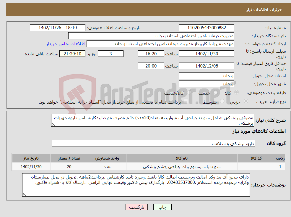 تصویر کوچک آگهی نیاز انتخاب تامین کننده-مصرفی پزشکی شامل سوزن جراحی آب مرواریدبه تعداد(20عدد)-دائم مصرف-موردتاییدکارشناس دارووتجهیزات پزشکی