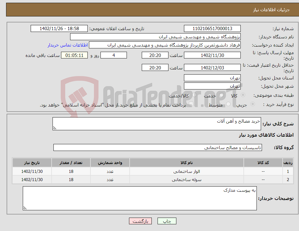 تصویر کوچک آگهی نیاز انتخاب تامین کننده-خرید مصالح و آهن آلات